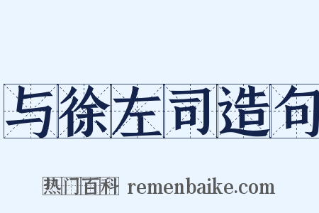 与徐左司造句是什么意思的图片